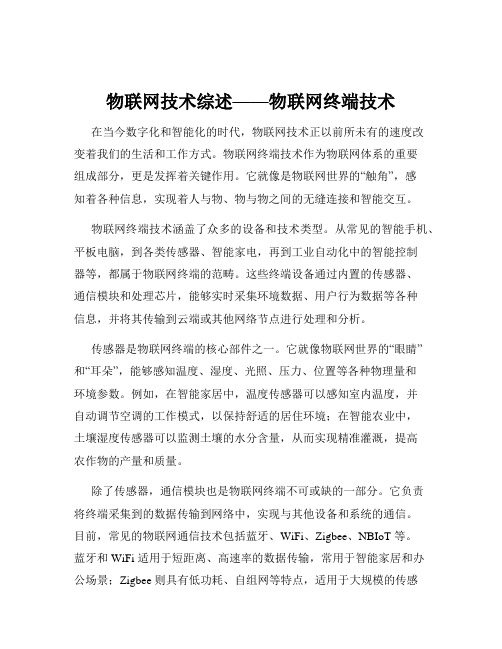 物联网技术综述——物联网终端技术