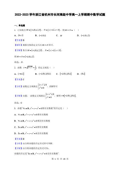 2022-2023学年浙江省杭州市长河高级中学高一上学期期中数学试题(解析版)