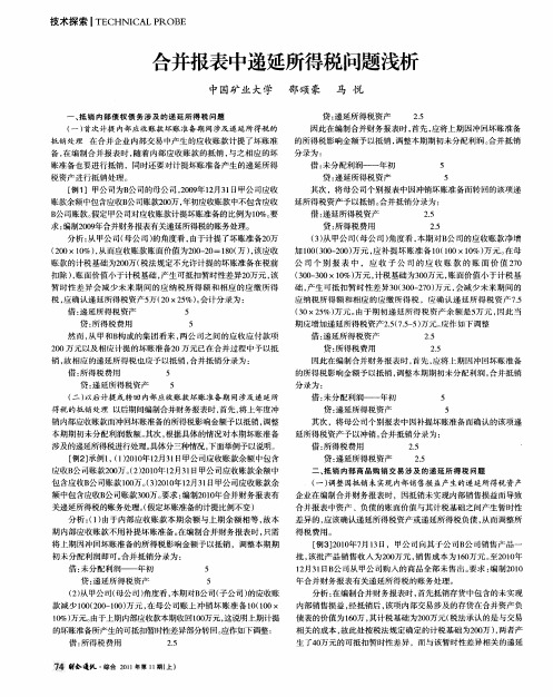 合并报表中递延所得税问题浅析