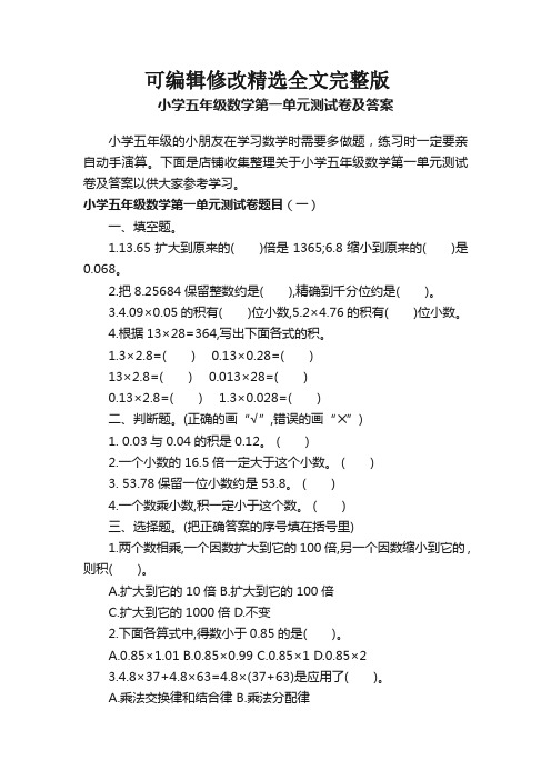 小学五年级数学第一单元测试卷及答案全篇