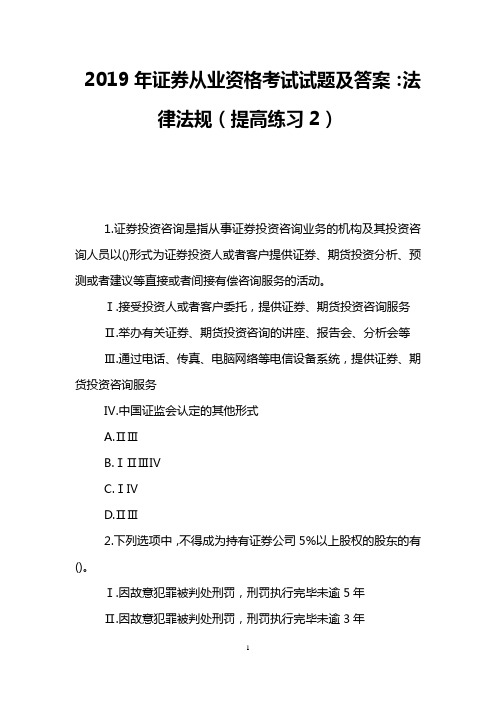 2019年证券从业资格考试试题及答案：法律法规(提高练习2)