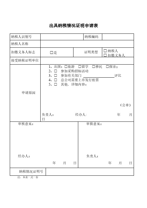 【免费下载】出具纳税情况证明申请表