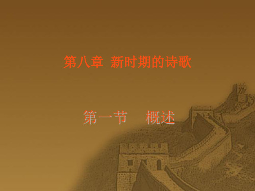 19.新时期诗歌概述、天安门诗歌余脉、归来的歌、新现实主义诗歌