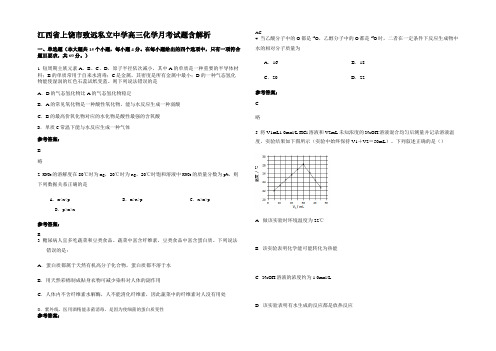 江西省上饶市致远私立中学高三化学月考试题含解析