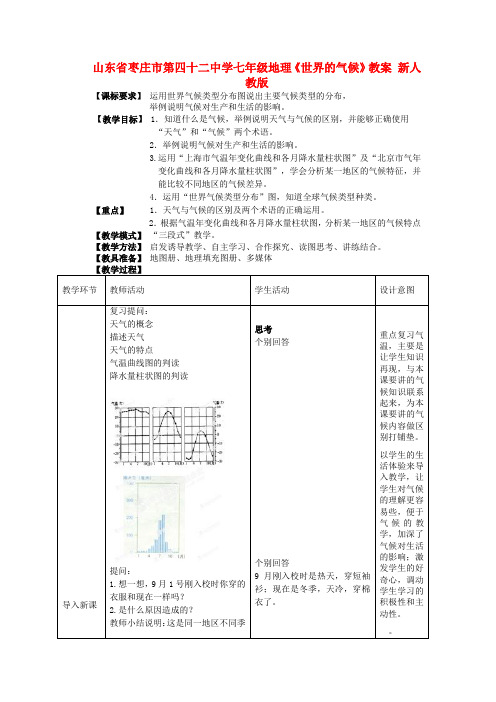 山东省枣庄市第四十二中学七年级地理上册《世界的气候》教案 新人教版