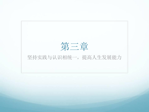 坚持实践与认识相统一,提高人生发展能力(PPT31页)