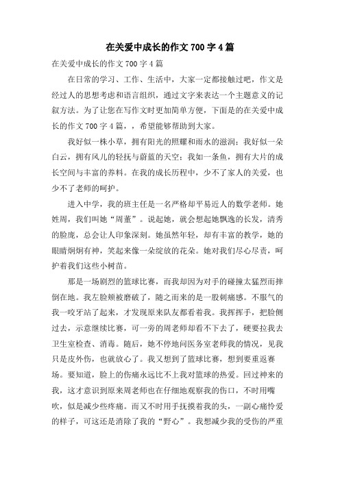 在关爱中成长的作文700字4篇