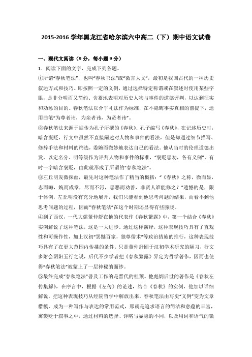 黑龙江省哈尔滨六中2015-2016学年高二(下)期中语文试卷(解析版)