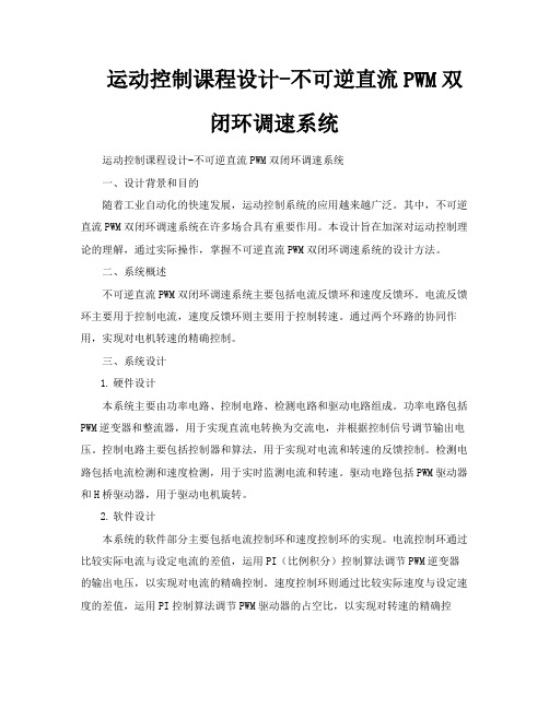 运动控制课程设计不可逆直流PWM双闭环调速系统