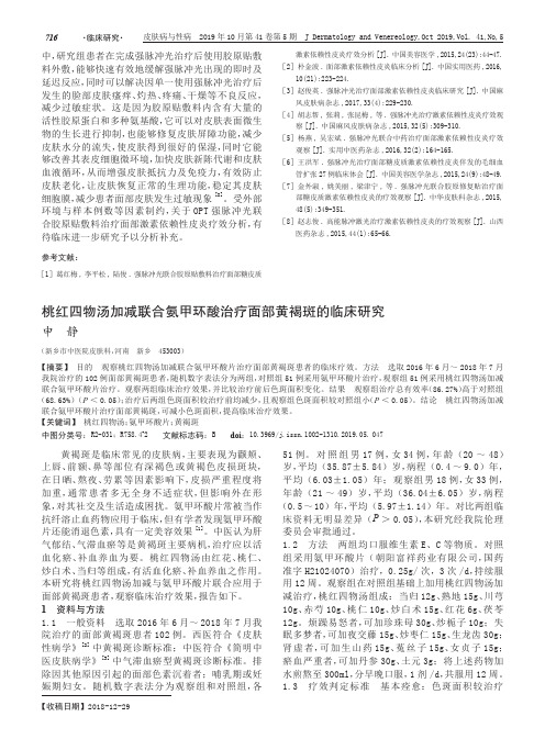 桃红四物汤加减联合氨甲环酸治疗面部黄褐斑的临床研究