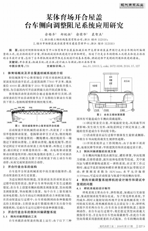 某体育场开合屋盖台车侧向调整阻尼系统应用研究