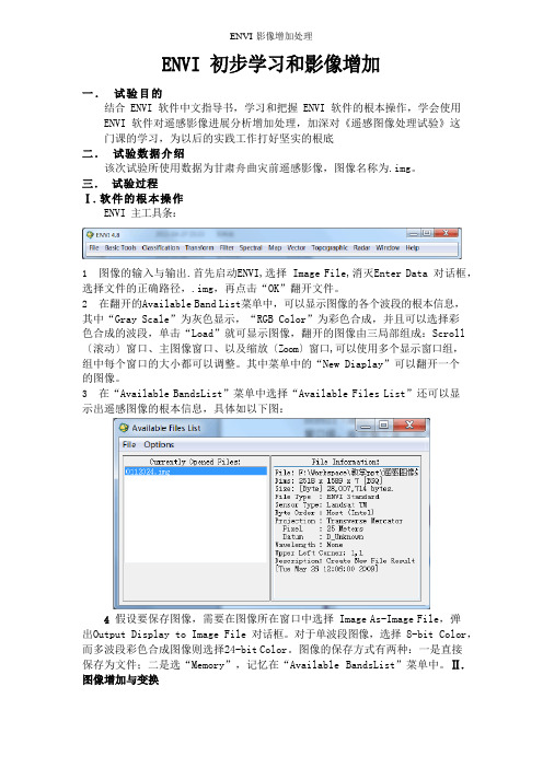 ENVI影像增强处理