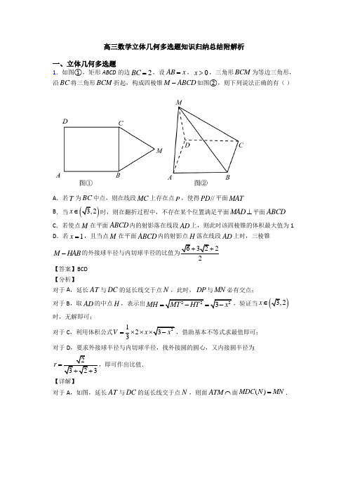 高三数学立体几何多选题知识归纳总结附解析