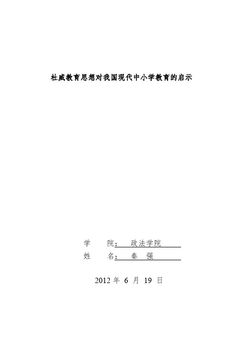 杜威教育思想对我国现代中小学教育的启示