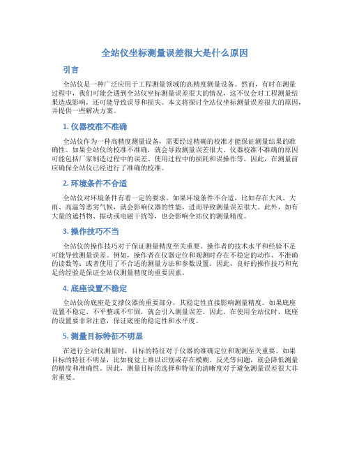 全站仪坐标测量误差很大是什么原因