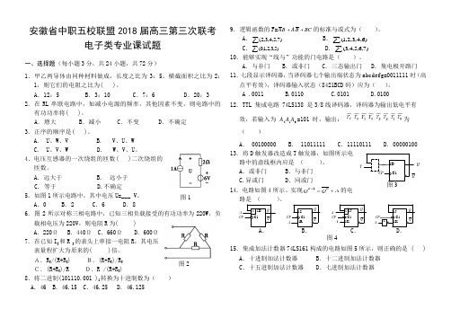 安徽省中职五校联盟2018届高三第三次联考电子类专业课试题