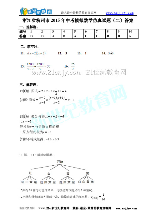 浙江省杭州市2015年中考模拟数学仿真试题(二)-1.doc