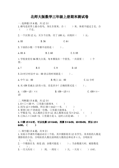 北师大版数学三年级上册期末测试卷及完整答案(精选题)