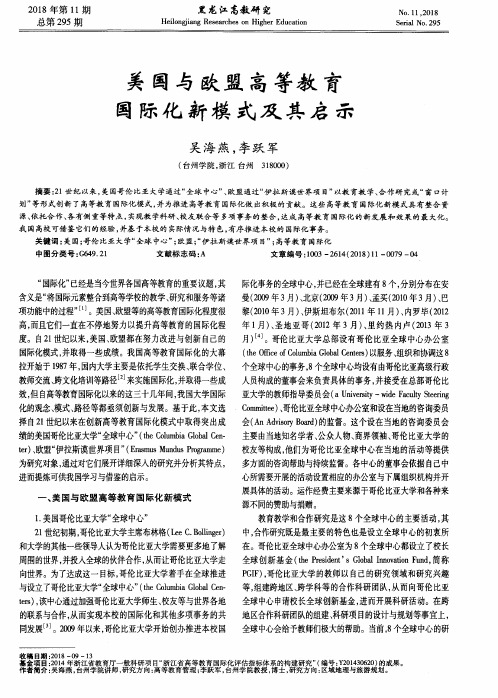 美国与欧盟高等教育国际化新模式及其启示