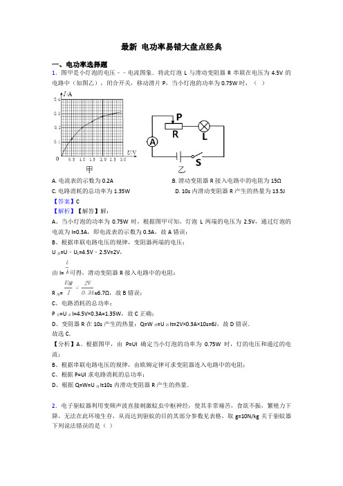 最新 电功率易错大盘点经典