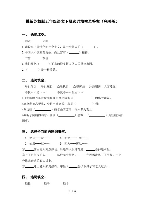 最新苏教版五年级语文下册选词填空及答案(完美版)