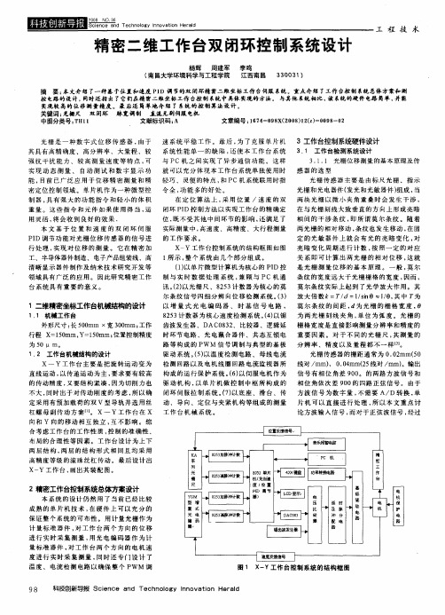 精密二维工作台双闭环控制系统设计