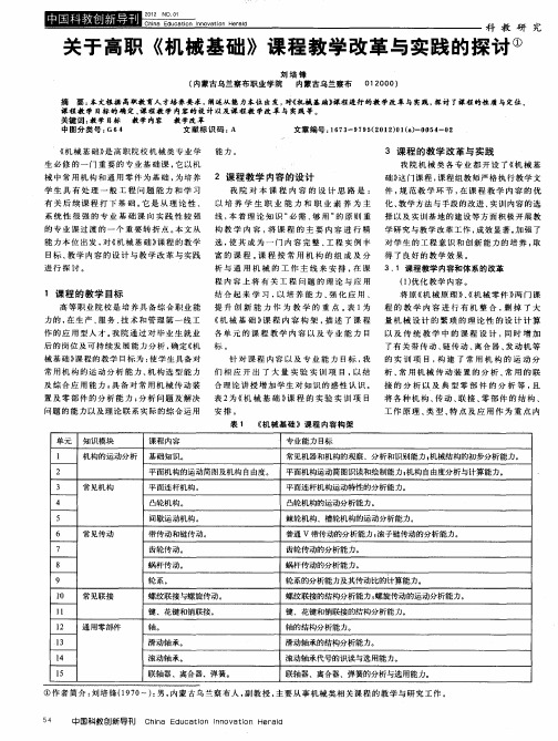 关于高职《机械基础》课程教学改革与实践的探讨