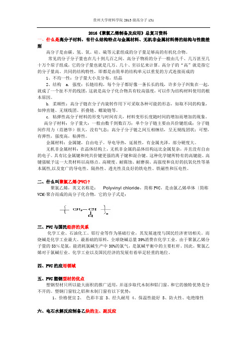 2016聚氯乙烯总结复习知识点分析