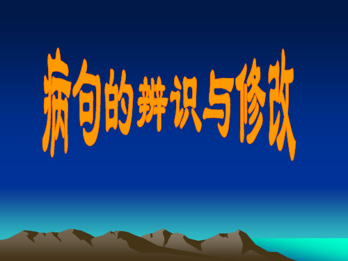 病句的辨识与修改方法指导课件(共38张幻灯片)