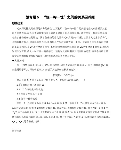 《3年高考2年模拟》2022课标版高中化学一轮复习 微专题5 “位—构—性”之间的关系及推断(1)