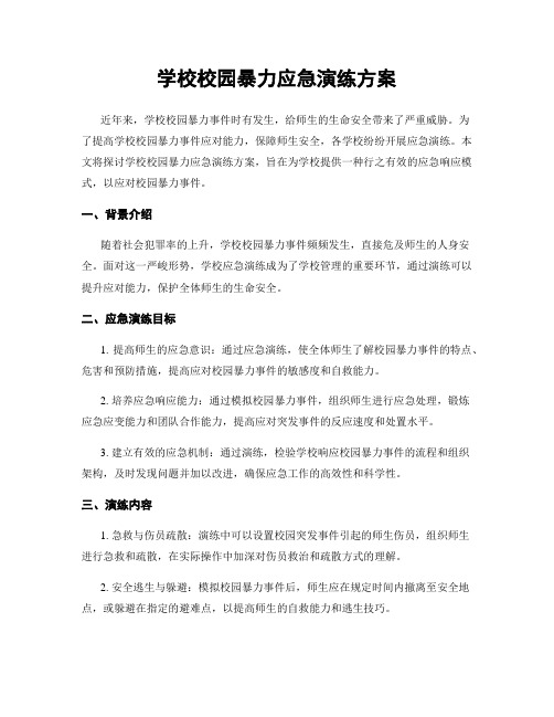 学校校园暴力应急演练方案