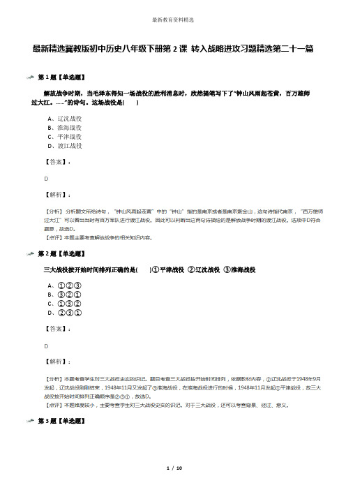 最新精选冀教版初中历史八年级下册第2课 转入战略进攻习题精选第二十一篇