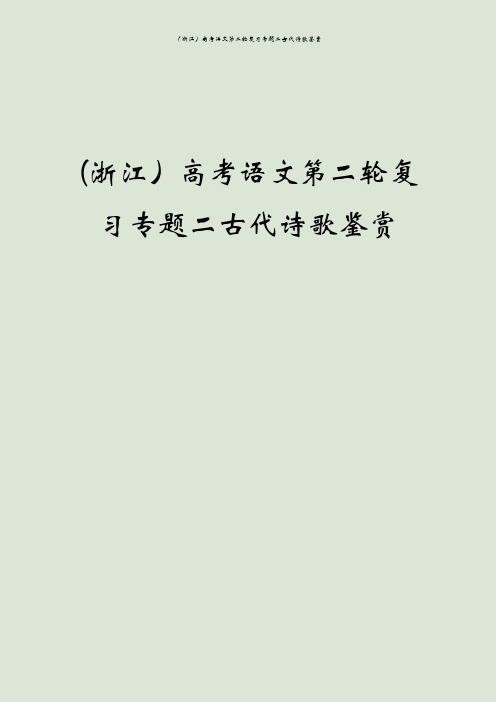 (浙江)高考语文第二轮复习专题二古代诗歌鉴赏