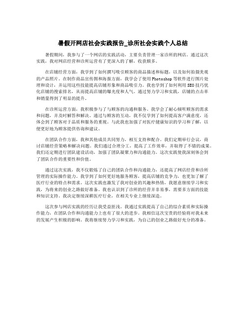 暑假开网店社会实践报告_诊所社会实践个人总结