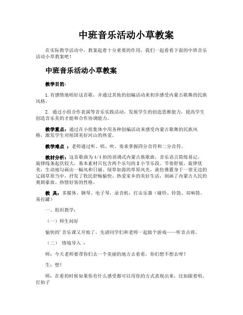 中班音乐活动小草教案