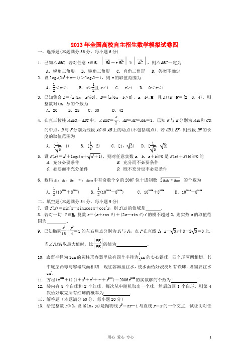 2013年全国高校自主招生数学模拟试卷四 新人教版