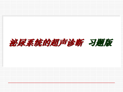 泌尿超声检查 习题版