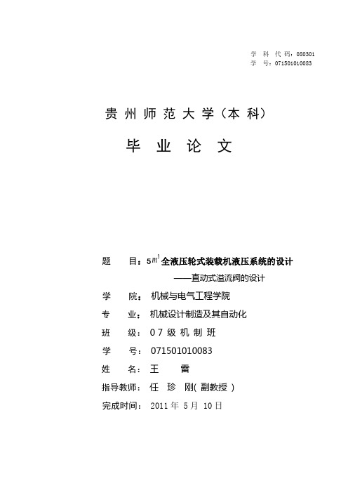 全液压轮式装载机液压系统的设计—直动式溢流阀的设计