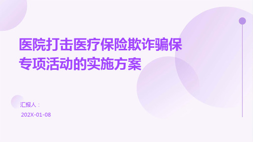 医院打击医疗保险欺诈骗保专项活动的实施方案