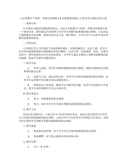 七年级数学下册第一章整式的乘除1.3同底数幂的除法1教学设计新版北师大版