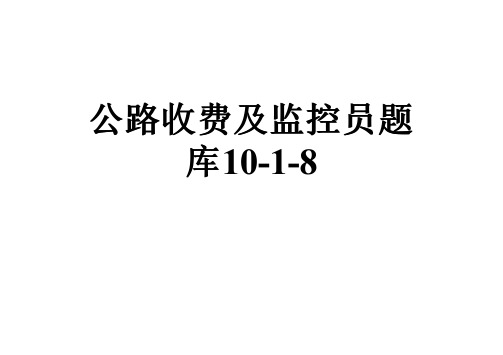 公路收费及监控员题库10-1-8