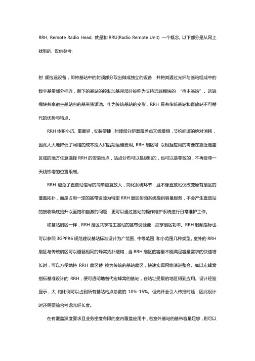 RRH和RRU