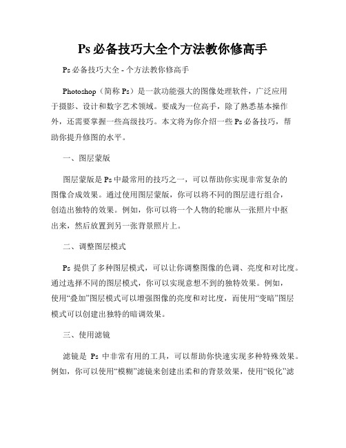 Ps必备技巧大全个方法教你修高手