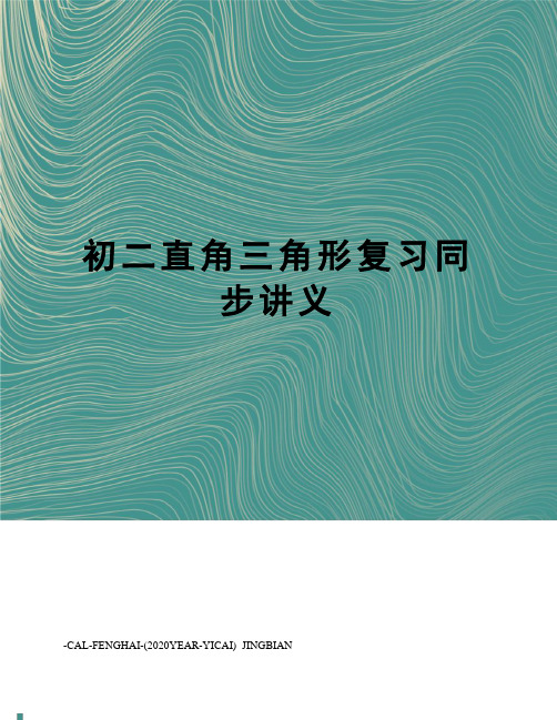 初二直角三角形复习同步讲义