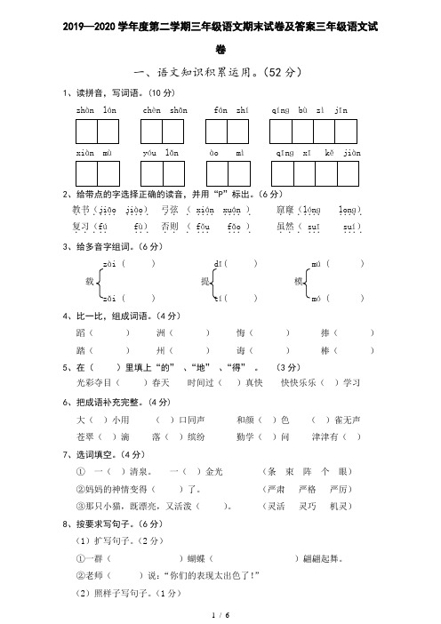 2019—2020学年度第二学期三年级语文期末试卷及答案