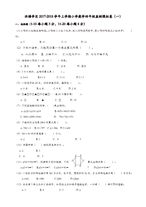 【精品】洪塘学区2017-2018学年上学期小学数学四年级期末模拟卷(一)新人教版