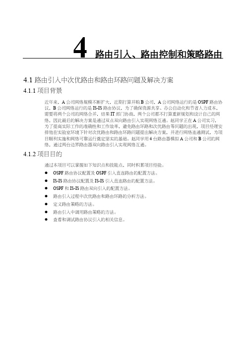 网络系统建设与运维(高级)实验手册-路由引入路由控制和策略路由