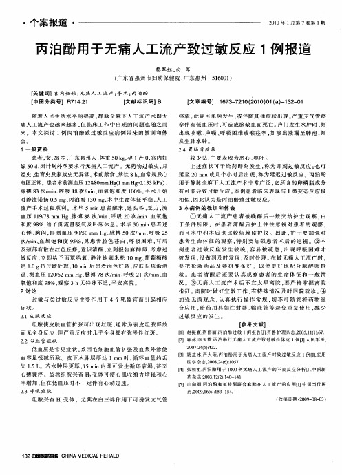 丙泊酚用于无痛人工流产致过敏反应1例报道