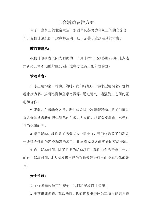 工会活动春游方案