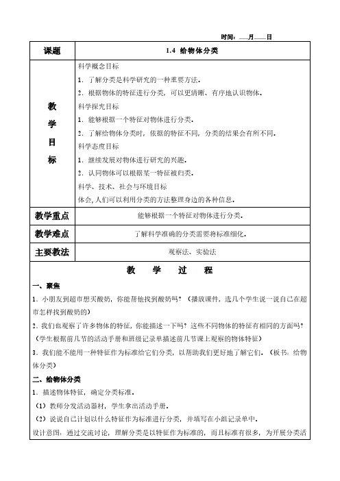 1.4 给物体分类教案(含教学反思)